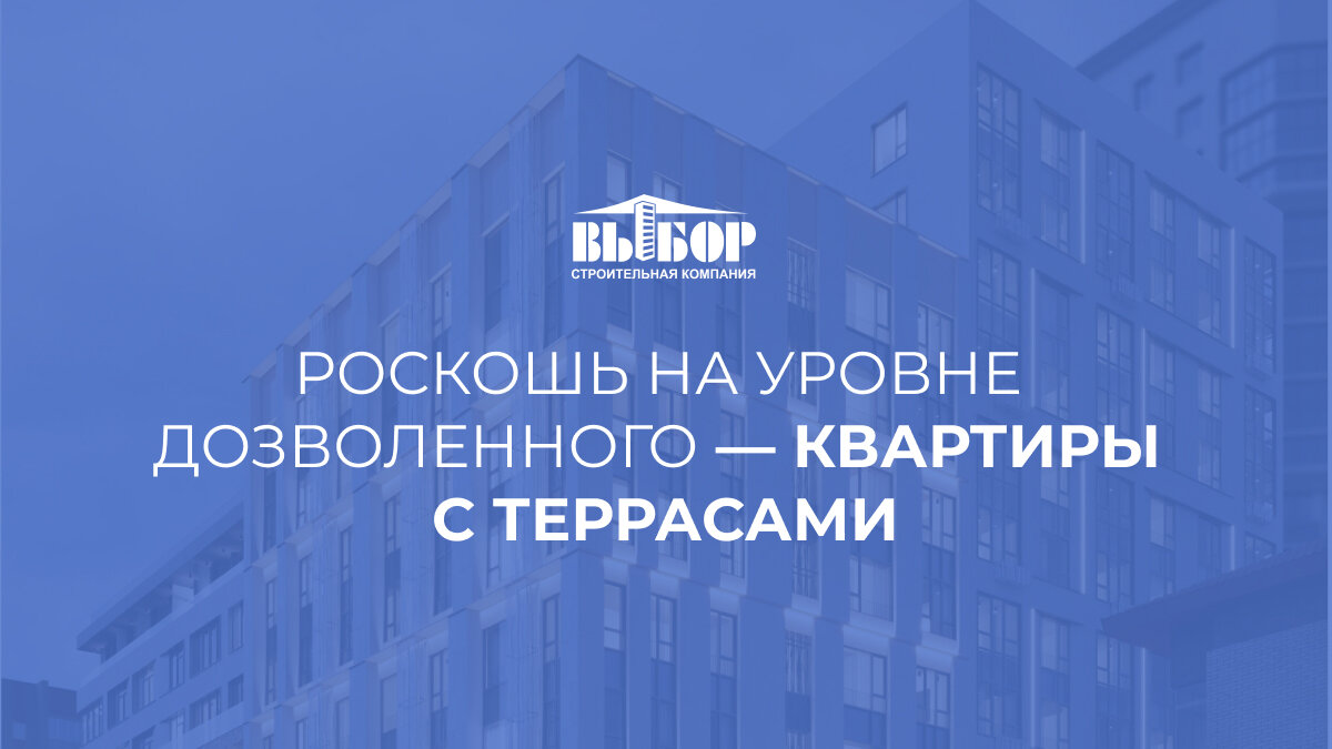 Роскошь на уровне дозволенного — квартиры с террасами