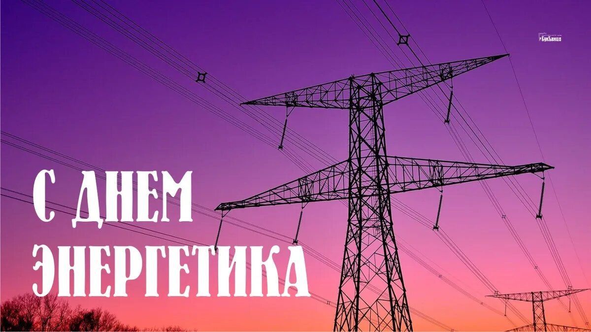 День энергетика. Иллюстрация: «Весь Искитим»