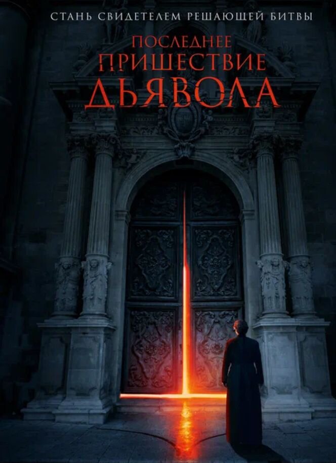 Сюжет фильма:Будучи одержимым демоном, которого он пытался изгнать, Американский экзорцист Питер Уильямс совершает ошибку во время экзорцизма. И вот спустя  18 лет ему придётся встретиться со своим демонов. 