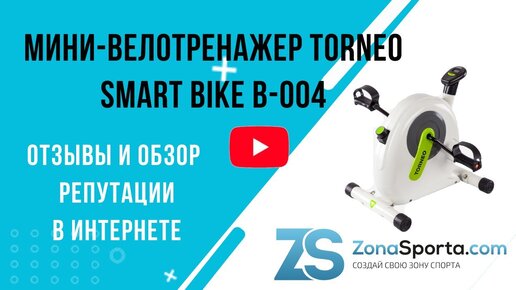 Мини-велотренажер Torneo Smart Bike B-004 отзывы и обзор репутации в интернете