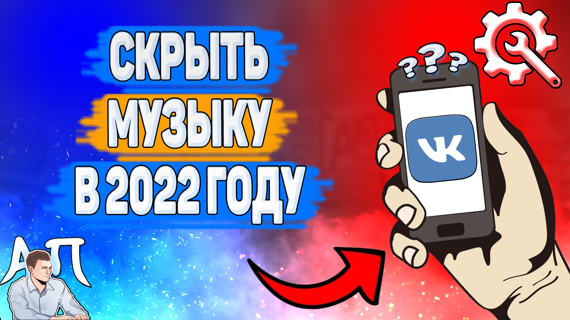 Как скрыть музыку в ВК в 2022 году? Как скрыть аудио ВКонтакте?