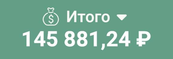 *сумма моих накоплений за год*