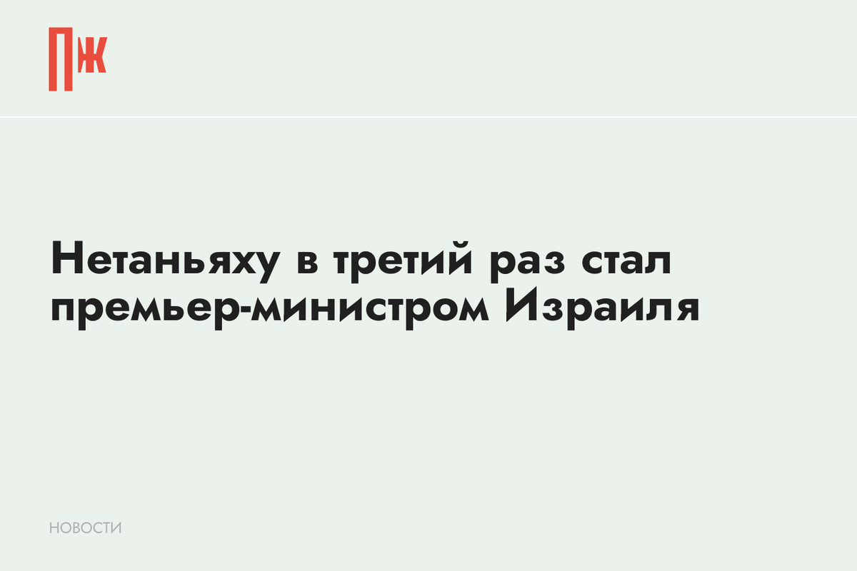     Нетаньяху в третий раз стал премьер-министром Израиля