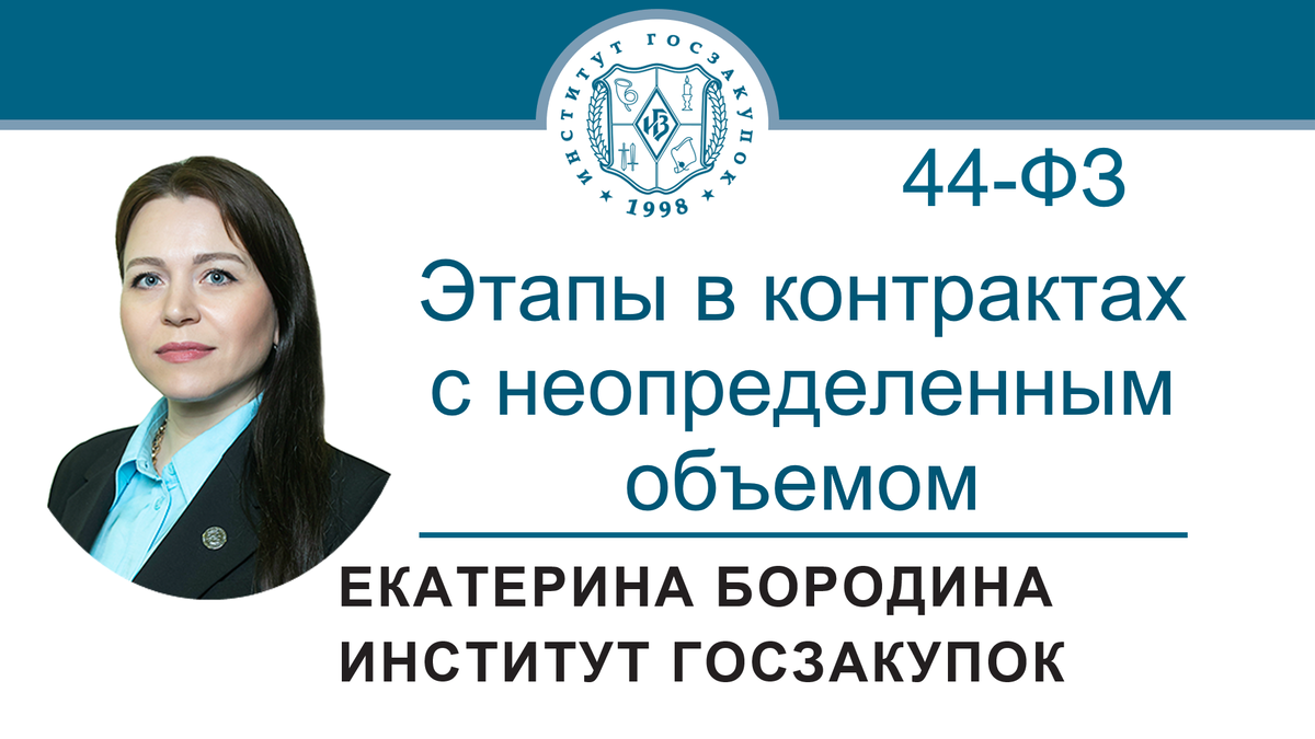 Контракты с неопределенным объемом: установление этапов (Закон № 44-ФЗ) |  Институт госзакупок (Москва, ректор А.А. Храмкин) | Дзен