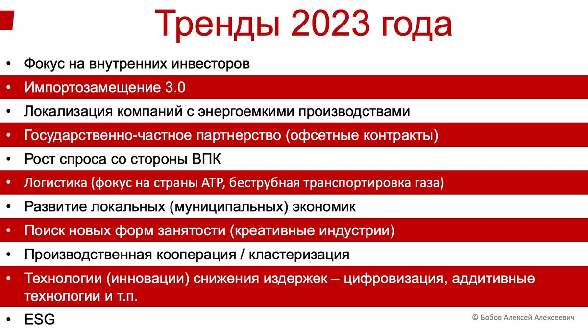 Ключевые тренды инвестиционного развития России в 2023 году