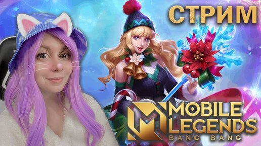 ВМЕСТЕ ИГРАЕМ В MOBILE LEGENDS! Последний шанс претендентов!