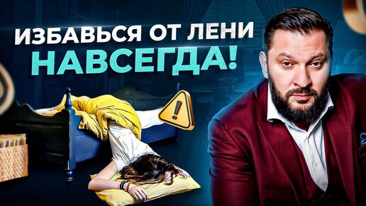 Скачать видео: Лень. Как избавиться от лени? Советы психолога