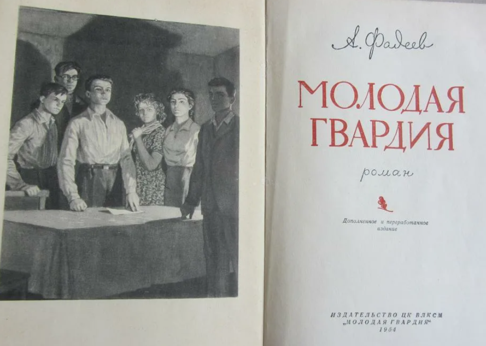 Молодая гвардия жанр. А. Фадеев «молодая гвардия» (1943). Фадеев молодая гвардия 1946. Книга молодая гвардия Фадеев.