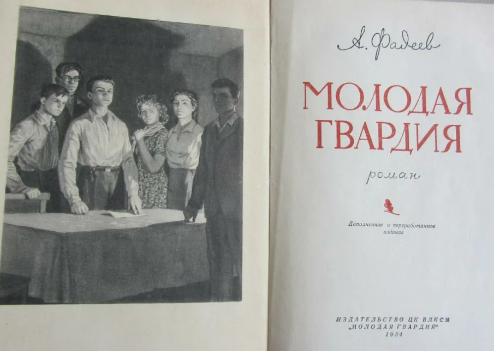 Молодая гвардия цитаты. А. Фадеев «молодая гвардия» (1943). Фадеев молодая гвардия 1946. Книга молодая гвардия Фадеев
