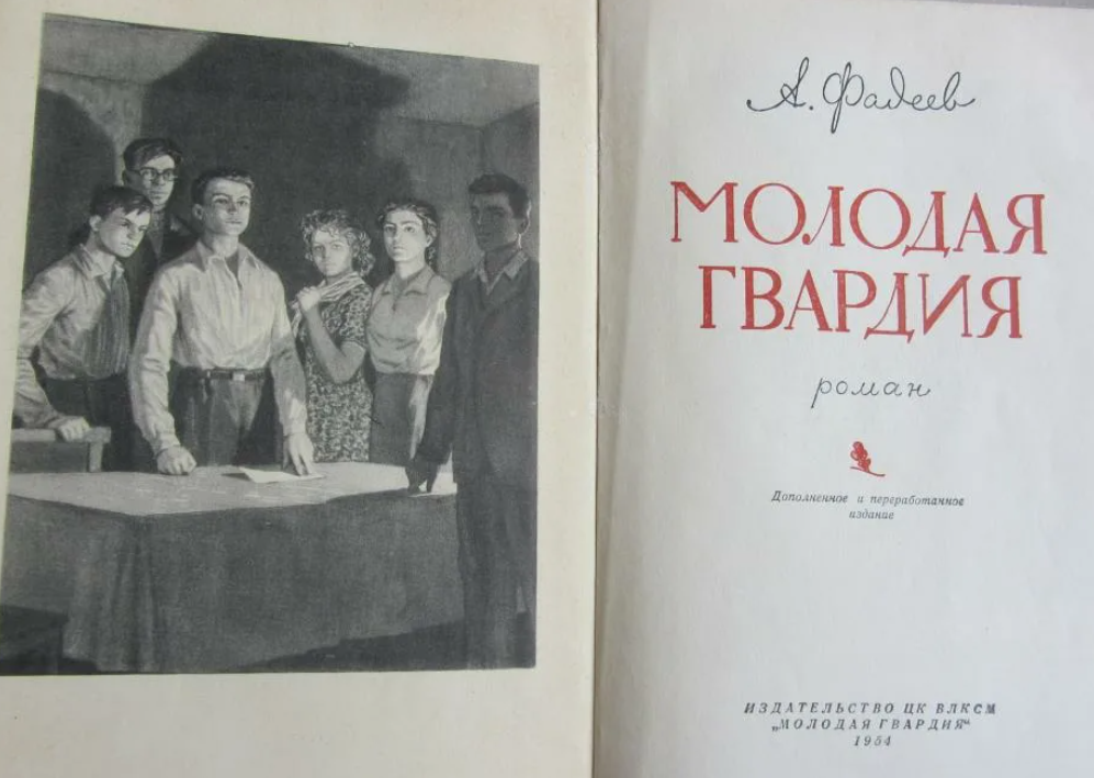 Молодая гвардия фото книги