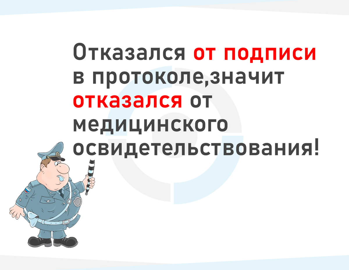 Лишение прав за отказ от медосвидетельствования - как быстро вернуть удостоверение