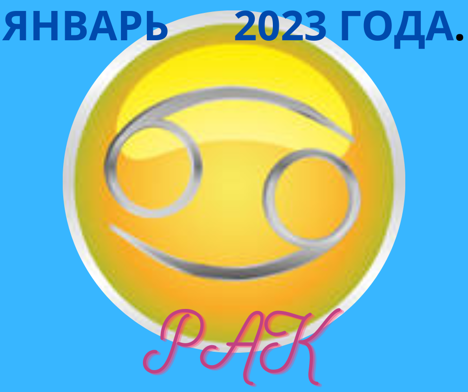 Гороскоп на 2023 рак