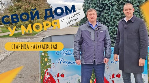 Download Video: ДОМА в пригороде Новороссийска от 3 млн. рублей | Станица Натухаевская | ИПОТЕКА, сертификаты