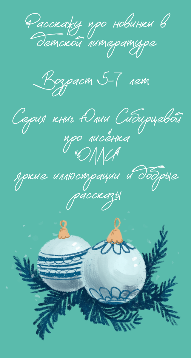Сейчас новогодние каникулы и самое время почитать вместе в ребенком добрые и интересные рассказы о лисёнка Олли! 