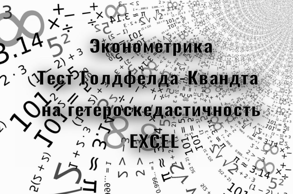 Тест Голдфелда-Квандта в EXCEL