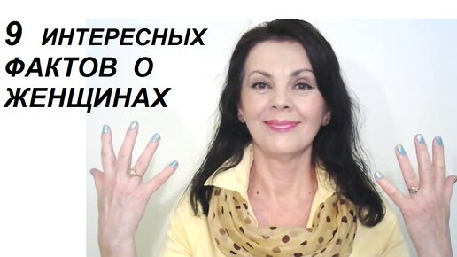 Download Video: Интересные факты о женщинах