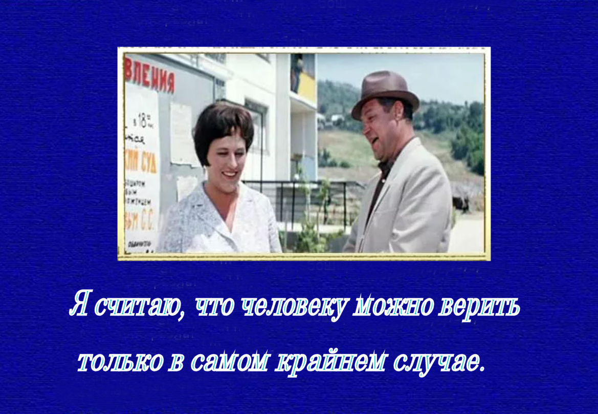 кадр из фильма "бриллиантовая рука"