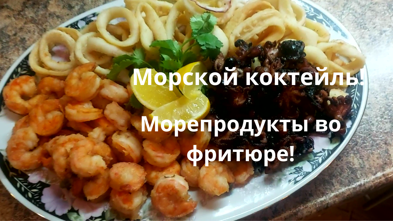 Морской коктейль! Морепродукты во фритюре!