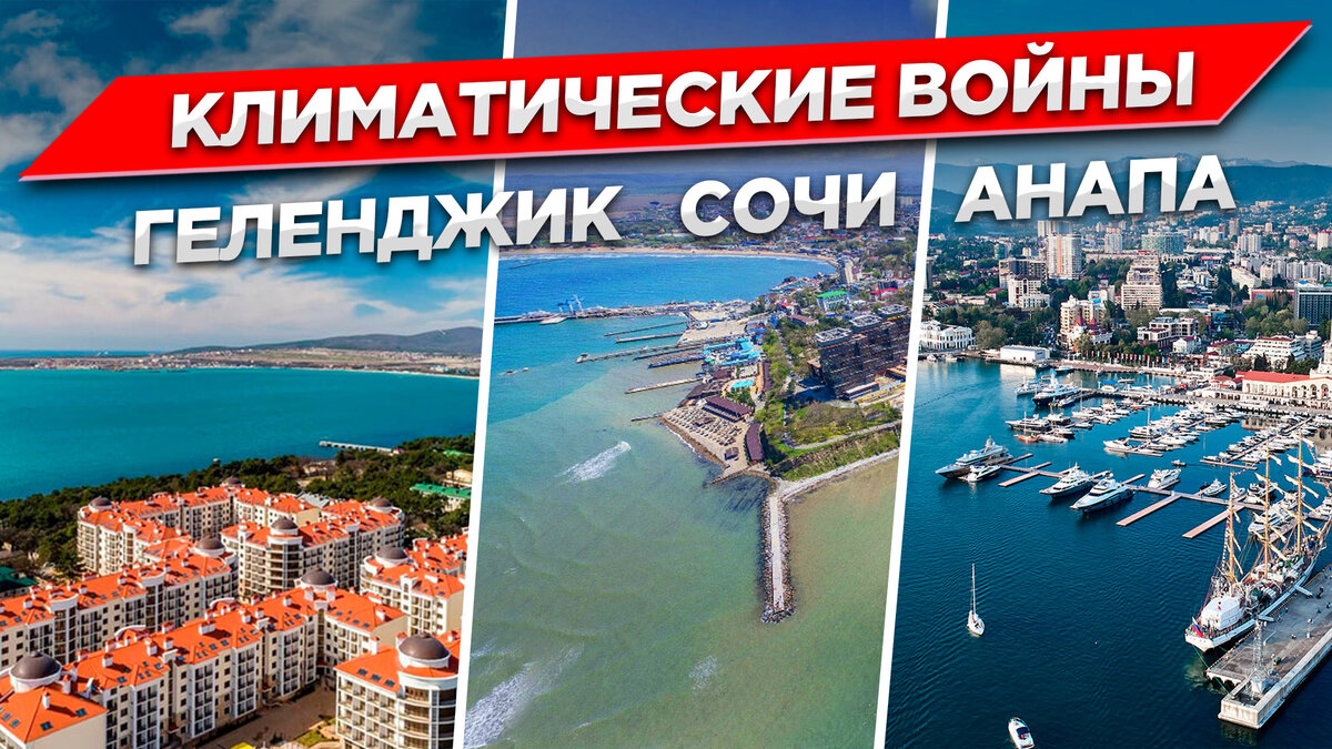 Климат Геленджик Сочи Анапа