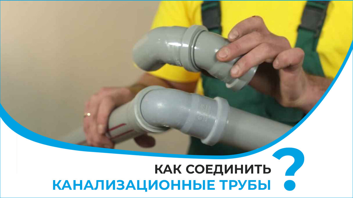 Как загерметизировать стык канализационной трубы: инструкция