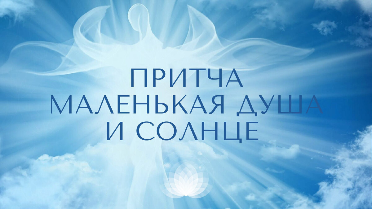 Душа и солнце притча. Притча о маленькой душе.