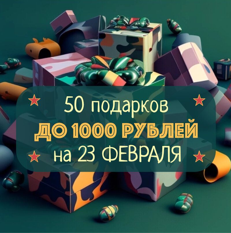 50 недорогих подарков на 23 Февраля: что подарить мужчине на День ...