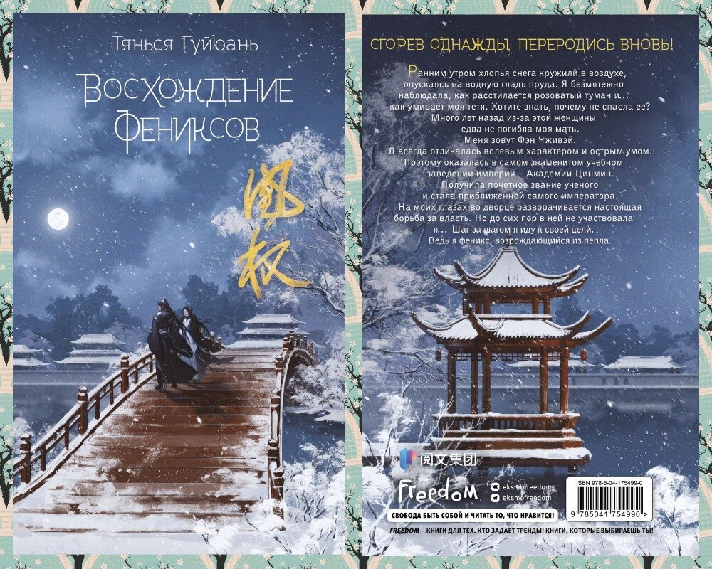 Тянься гуйюань. Шао нин восхождение фениксов. Восхождение фениксов книга. Восхождение фениксов книга обложка. Восхождение фениксов книга.