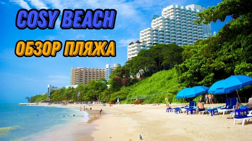 🌍 Пляж Кози Бич Паттайя Таиланд 2022 🌍 Пляж Cosy Beach Pattaya Thailand