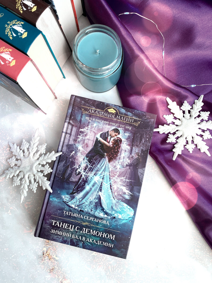Невеста демона снежный бал. Ледяная принцесса Факультет боевой магии. Книга 1. демон в шоколаде. Зимний бал в Академии.
