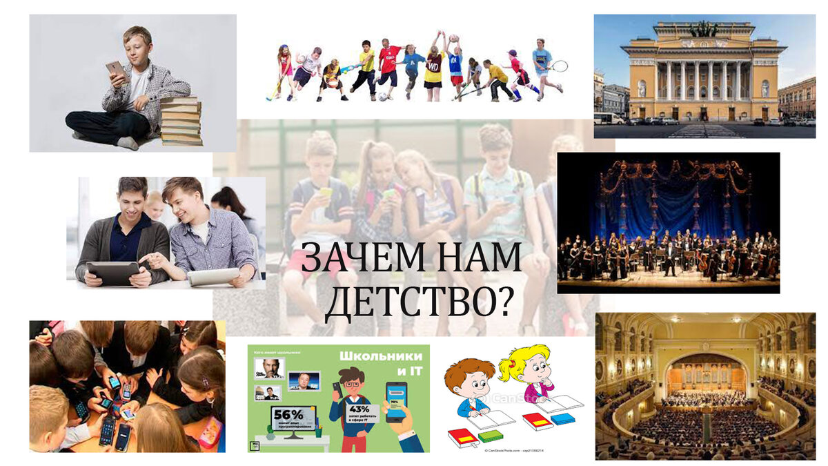 Зачем нам 












 дано Детство?