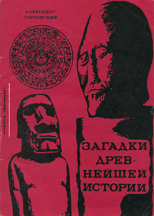 Обложка книги Александра Горбовского «Загадки древнейшей истории». Взято из открытых источников