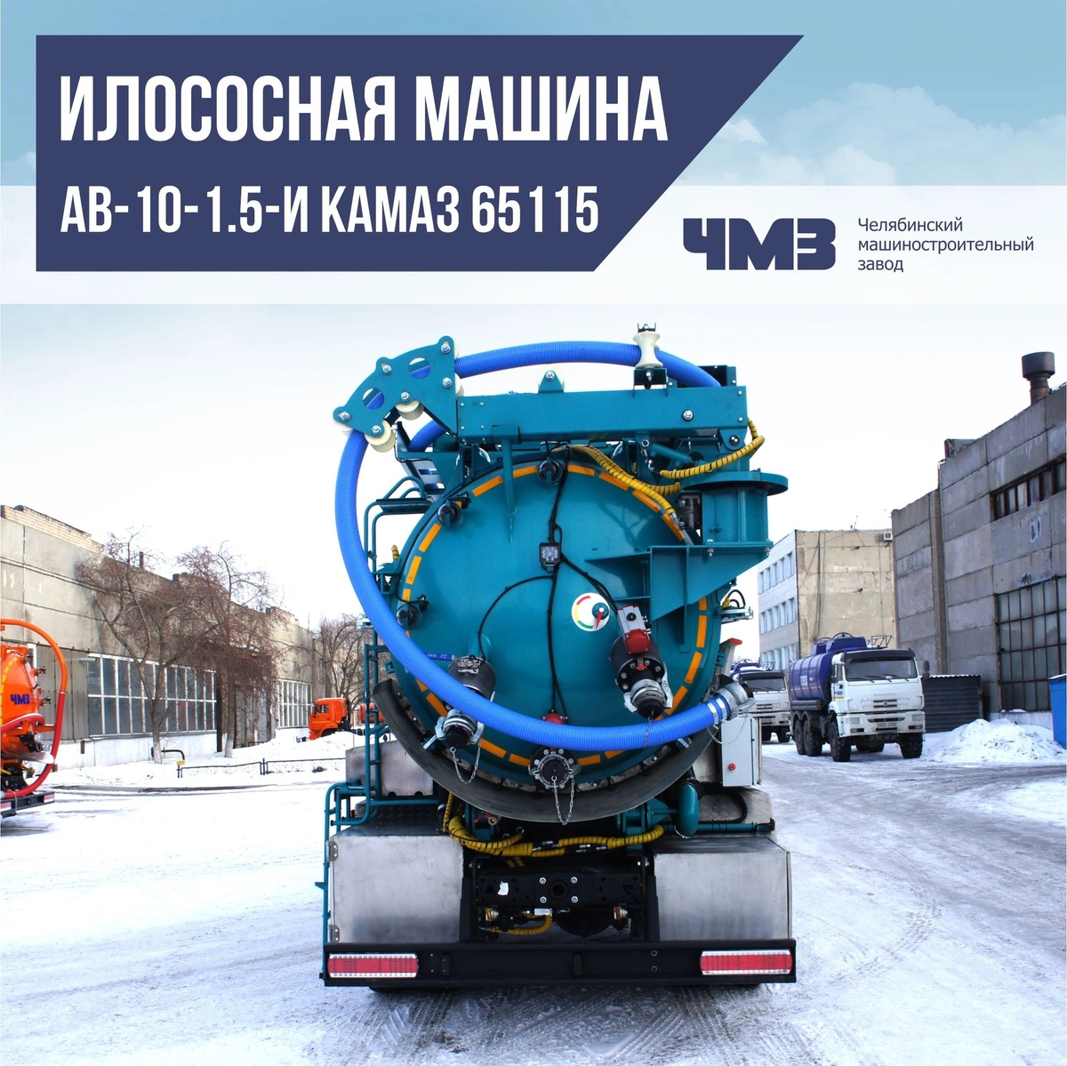 Коммунальная техника. Илососная машина АВ-10-1.5-И | Челябинский  машиностроительный завод | Дзен