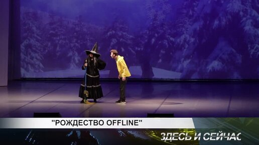 РОЖДЕСТВО OFFLINE