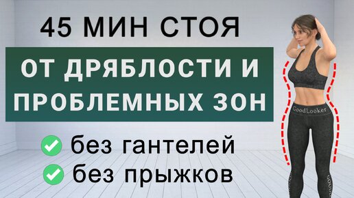 Убираем проблемные зоны: тренировка стоя на 45 минут без инвентаря (для начинающего и среднего уровня)