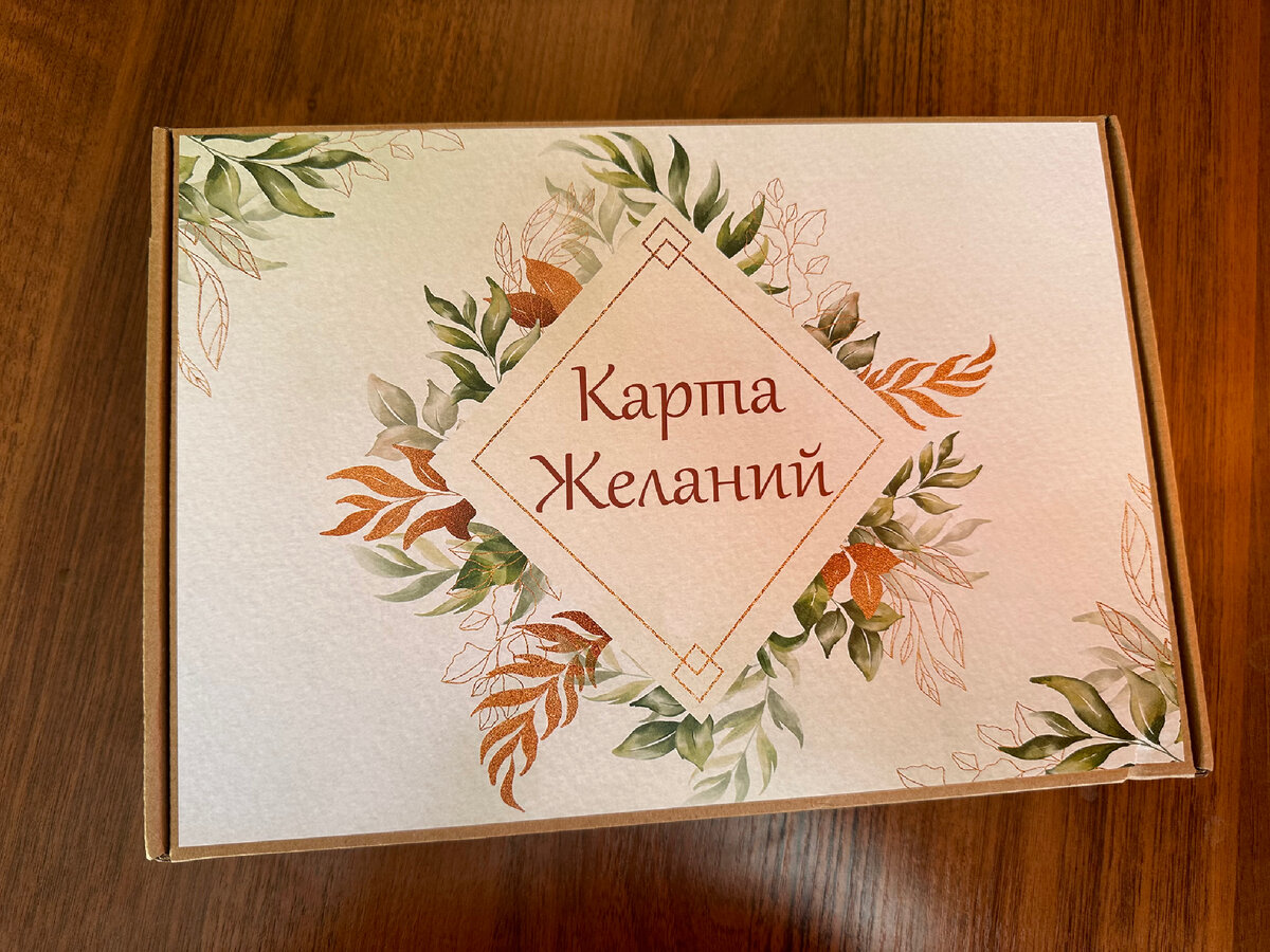 Карта желаний- это ваш инструмент,  для визуализации ваших желаний по всем правилам.

Я покупаю эту карту желаний уже второй раз,   50% мои желаний, которые я составляла два года назад исполнились.

Сейчас хочу написать новую карту, с новыми мышлением, новыми взглядами, с более масштабными мечтами!

Я верю, что все Итак,  есть несколько правил, которых нужно придерживаться при составлении карты желаний.

1. Выберите для себя более благоприятный день, когда ничто вас не будет отвлекать от ваших мыслей.
2. Сосредоточитесь на своем внутреннем голосе, сделайте вокруг себя магическую обстановку, можно зажечь свечи, поставить рядом вкусный ароматизатор, включить расслабляющую музыку, налить бокал вина или шампанского ( это так, по желанию 😉)
3. Далее выбираем картинки, аффирмации подходящие под ваши мечты, и распределяем под определенные секции.
4. Чем точнее вы подберете картинку к желанию, тем лучше. Хотите новую машину? Найдите фотографию конкретной модели. Мечтаете о собственном доме? Подберите максимально похожий вариант.
Чтобы карта была эффективной, выберите момент когда вас никто и ничто не отвлекает. Делайте его хорошем настроении, чтобы потом глядя на эту карту, у вас были приятные воспоминания. 

Продолжительность карты желаний длится от 1-3 лет, имейте это ввиду, подбирая желания 