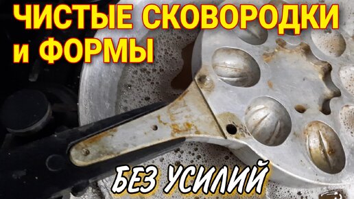 5 минут и посуда как новая, без усилий очищаю НАГАР и жир на СВОРОДКАХ и формах простым народным способом