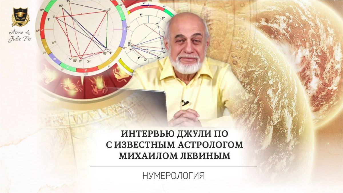 Сайт академии левина. Известные астрологи. Известный астролог мужчина. Астролог нумеролог. Известный астролог мужчина в России.