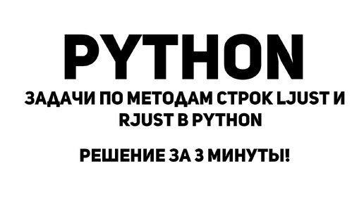 Задачи по методам строк ljust и rjust в Python. Решение за 3 минуты!