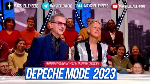 DEPECHE MODE 2023 ИНТЕРВЬЮ ФРАНЦУЗСКОМУ КАНАЛУ TMC ДЕЙВ ГААН И МАРТИН ГОР