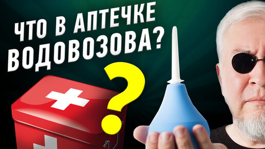 Аптечка Водовозова | Что обязательно взять в поездку? Советы военного врача | Ученые против мифов 19-9