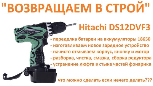 Ремонт шуруповерта Hitachi DS12DVF3