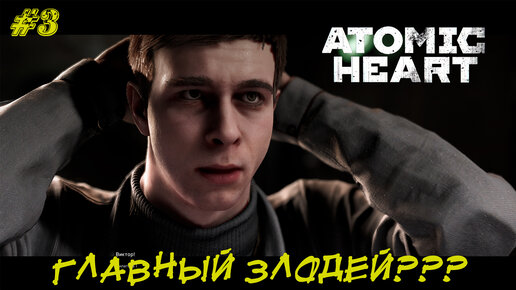 ГЛАВНЫЙ ЗЛОДЕЙ??? ➤ Atomic Heart #3