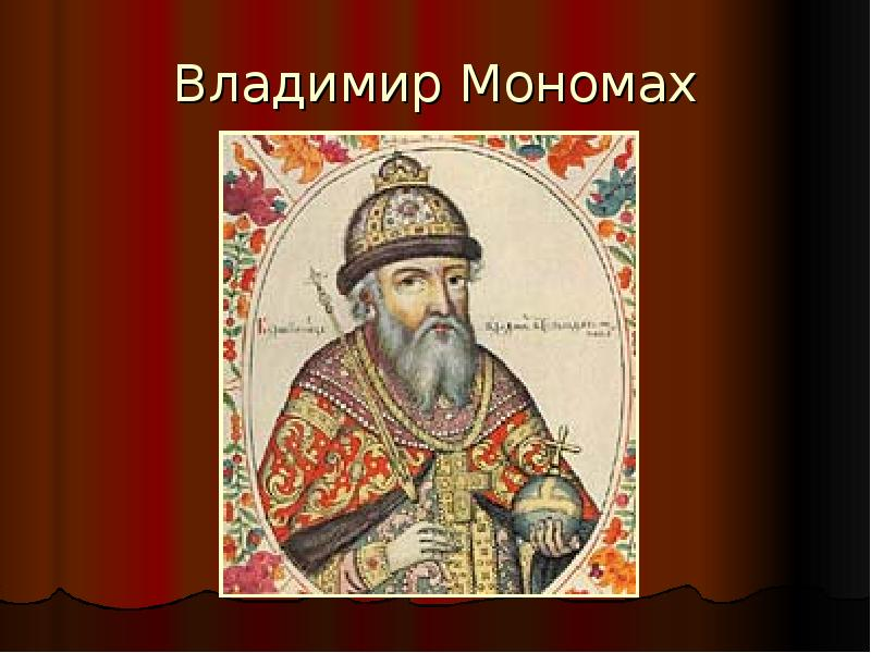 Владимир Мономах - его по традиции уже на Руси в шапке Мономаха изображали же 
