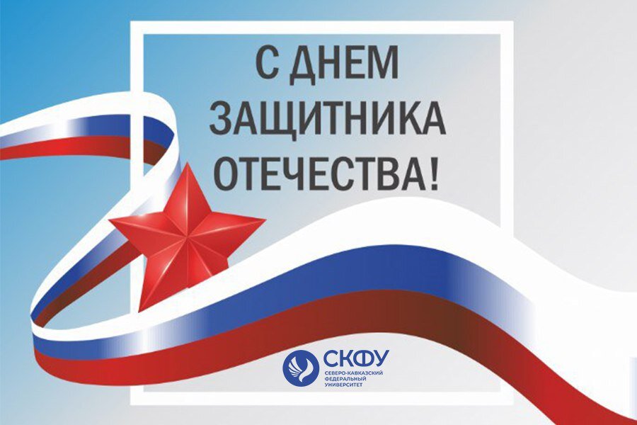 С праздником мужества и чести!