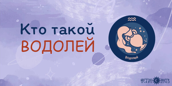 Кто такой Водолей