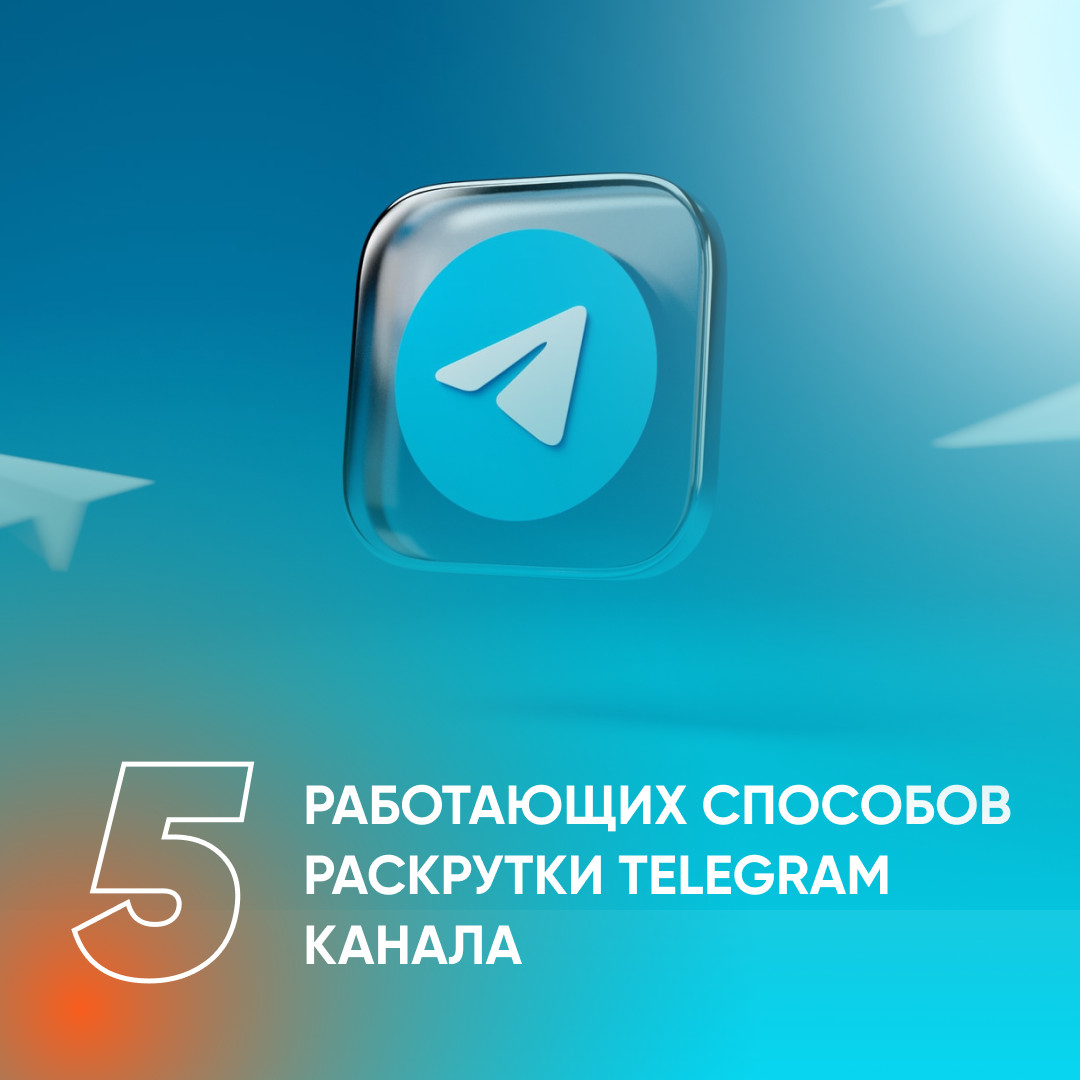 Бесплатное продвижение в телеграм. Продвижение в телеграм. Продвижение через телеграмм. Способы продвижения в телеграмме?. Как раскрутить телеграмм художнику.