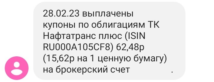 Выплата купонов по облигациям Нафтатранс плюс БО-4 28.02.2023 
