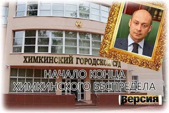 Одиозный председатель Химкинского суда Вадим Агеенко покинул свой пост (фото: himki.mo.sudrf.ru)