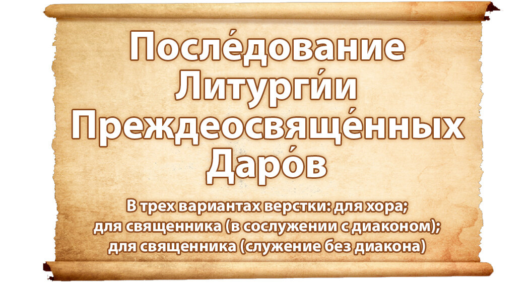 Читать последование службы литургия преждеосвященных даров текст. Последование литургии. Литургия Преждеосвященных Даров последование. Последование Преждеосвященной литургии. Литургия Преждеосвященных Даров последование Пономаря.