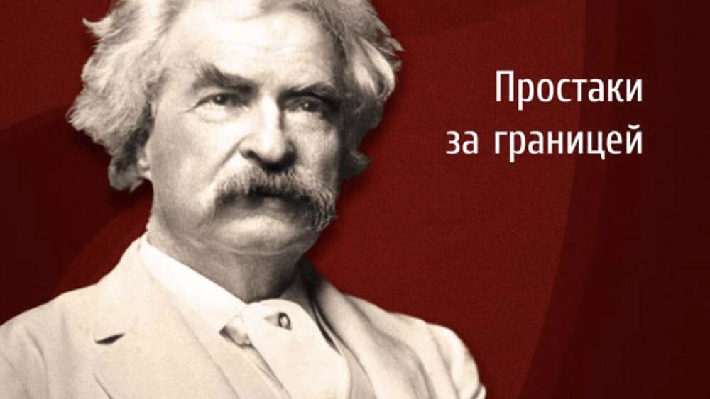 Обложка книги Марка Твена